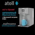 Водомашина Atoll Freelancer 2 Marengo (осмос+нагрев)