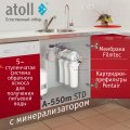 Система обратного осмоса Atoll A-550m STD (без крана)