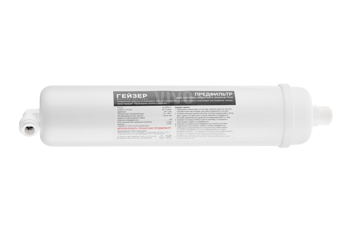 Предфильтр для Гейзер Vivo (25682)