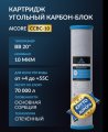 Угольный картридж AICORE CCBC-10 BB20