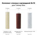 Гейзер Набор картриджей №10 (50038)