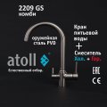 Atoll 2209-GS (оружейная сталь)