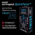 Atoll Набор картриджей TWIST M (префильтр; минерализатор)