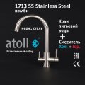 Atoll 1713-SS (нерж. сталь)