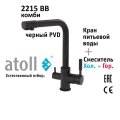 Atoll 2215-BB (черный)