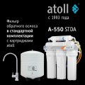 Система обратного осмоса Atoll A-550 STDA