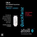 Сменный фильтрующий элемент Atoll TWIST 1000 CB-A (постфильтр)