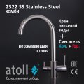 Atoll 2322-SS (нерж. сталь)