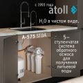 Система обратного осмоса Atoll A-575 STDA
